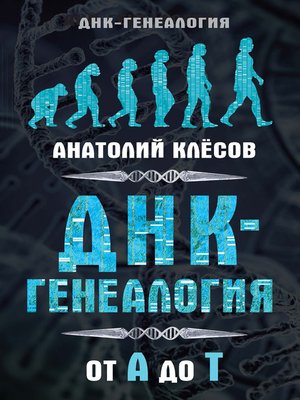 cover image of ДНК-генеалогия от А до Т